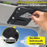 ราคา กระเป๋าเก็บของช่องบังแดด ที่ใส่บัตรในรถยนต์หลายช่อง ที่เก็บของติดช่องบังแดด เสียบปากกามือถือ (24882274856)