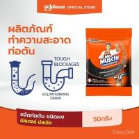 ราคา มิสเตอร์ มัสเซิล ขจัดท่อตัน ชนิดผง 50 กรัม (41721051137)