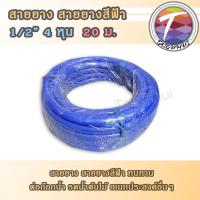 ราคา 1/2" 4 หุน 20 เมตร สายยางสีฟ้า สายยาง ต่อก๊อก อเนกประสงค์ เกรดA (19047649116)