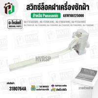 ราคา สวิทซ์ล็อคฝาถังเครื่องซักผ้า Panasonic ( แท้ ) NA-F100A1WRC A-F100A1WRC NA-F150A3WRC #AXW166125000 #3180764A (44118023904)