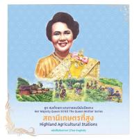 ราคา สถาพรบุ๊คส์ หนังสือ ชุดสมเด็จพระบรมราชชนนีพันปีหลวง : สถานีเกษตรที่สูง โดย ฝ่ายวิชาการสถาพรบุ๊คส์ (24933595874)