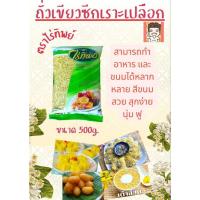 ราคา ถั่วเขียวเราะเปลือกซีก ถั่วเขียวเราะเปลือก ถั่วเราะ ถั่วไร่ทิพย์ ถั่วซีก ขนาด 500กรัม ไร่ทิพย์ (24839012933)