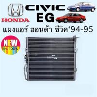 ราคา แผงแอร์ ฮอนด้า ซีวิค เตารีด อีจี 1994,Honda Civic’94 EG Condenser,แผงร้อน,แผงคอยล์ร้อน (7389330789)