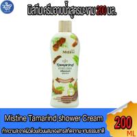 ราคา มิสทิน Mistine ครีมอาบน้ำ สูตรมะขาม ขนาด 200 มล. (25709195225)