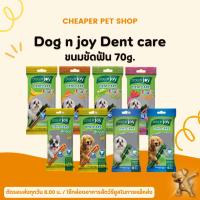 ราคา [Cheaper] Dog'n joy Dent care ขนมขบเคี้ยวสุนัข 70-90g. (24171573757)