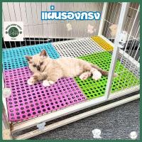 ราคา 【แผ่นรองกันลื่น】แผ่นยางสัตว์เลี้ยง รองพื้นกรง ห้องน้ำ คอก ระบายน้ำไว ล้างง่าย มีสี Non Slip Mat (43461680496)