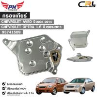 ราคา กรองเกียร์ออโต้ CHEVROLET AVEO ปี 2006-2014 , CHEVROLET OPTRA 1.6 ปี 2003-2013 เชฟโรเลท อาวีโอ ออปตร้า รหัส 93741509 (40106406510)