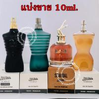 ราคา แบ่งขาย 10 ml. Jean paul gaultier scandal ยกขา 10มิล Jean Paul Gaultier Le Male 10มิล Jean Paul Gaultier Classique edt (2459119595)