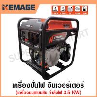 ราคา KEMAGE เครื่องปั่นไฟ เบนซิน INVERTER เครื่องยนต์ เบนซิน 4 จังหวะ กำลังไฟ 3.5 กิโลวัตต์ รุ่น KM-GI-3.5KW (23932974999)