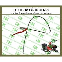 ราคา สายคลัช+มือบีบคลัช สำหรับรถไถพรวนดินแบบเดินตาม แบบ 2 เพลา 9 แรงม้า [MITSUDAIWA] (28323677321)