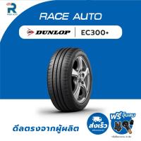 ราคา DUNLOP175/65R14 ยางรถยนต์ขอบ14รุ่นEC300+(จำนวน 1เส้นยางใหม่ปี25)ฟรีจุ๊บลมทุกเส้นยางDUNLOP ปี 2025 (41472528038)