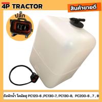 ราคา ถังพักน้ำ PC120-6, PC130-7, PC130-8, PC200-5 , PC200-6 PC200-7 , PC200-8 โคมัตสุ KOMATSU (18687460020)