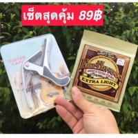 ราคา set สุดคุ้ม สายกีตาร์โปร่ง (Ernie ball รุ่น2006 +คาโป้) สุดประหยัด เหล็กอย่างดี ราคาสบายกระเป๋า สินค้าคุณภาพดีพร้อมส่ง (11114227440)