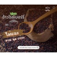 ราคา ข้าวไรซ์เบอร์รี่ อินทรีย์100% (24552483124)