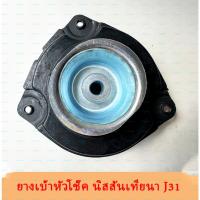 ราคา ยางเบ้าหัวโช๊คหน้า นิสสันเทียนาJ31 ยางเบ้าโช๊คอัพ Nissan teana J31 ลูกปืนเบ้าโช๊ค เบ้าโช๊คอัพหน้า เบ้าโช๊คหน้า นิสสันเที (28569625485)