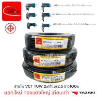 ราคา Thaiunion สายไฟ VCT 2x1/1.5/2.5 ยาว50-100เมตร มอก.แท้ สายคู่ สายไฟฟ้า สายไฟปลั๊ก สายไฟสวิตซ์ สายไฟอ่อน สายกลมดำ (24542849058)