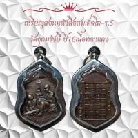 ราคา เหรียญสอนหนังสือสมเด็จโต-ร.5 วัดอุดมรังษ์ ปี 16เนื้อทองแดง (29292282392)