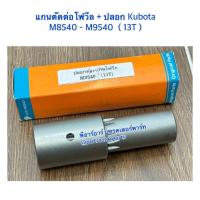 ราคา ชุดตัดต่อเพลากลาง + ปลอกต่อ คูโบต้า (Kubota) M8540 - M9540 (13ฟัน) (แกนตัดต่อโฟวิล+ปลอก แกนเพลากลาง) (28415974299)