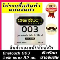 ราคา ถุงยางอนามัย OneTouch 003 [แบบบาง ขนาด 52 มม.] [บรรจุ 3ชิ้น/กล่อง] OneTouch (25134040183)