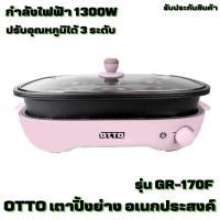 ราคา OTTO เตาปิ้งย่างอเนกประสงค์ 3 in 1 รุ่น GR-170F รับประกัน 1 ปี (20857410548)