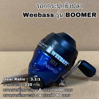 ราคา รอกยิงปลา Weebass รุ่น BOOMER รอกกระปุกยิงปลา รอกกระปุก (19513402040)