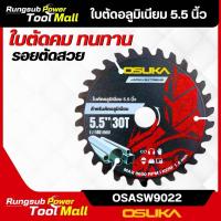 ราคา ใบตัดอลูมิเนียม 5.5 นิ้ว OSASW9022OSUKA (29753520495)