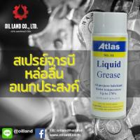 ราคา ATLAS111 สเปรย์จารบี สเปรย์หล่อลื่น ทนร้อนสูง 270°C ทนน้ำ (1079084744)