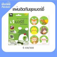 ราคา [ยกกล่อง=1กล่อง/25ซอง] สติกเกอร์กันยุง Merci เมอร์ซี่ กันยุง ยากันยุง ไล่ยุง แผ่นแปะกันยุง ติดแน่น เป็นมิตร Penmitr (27005319388)
