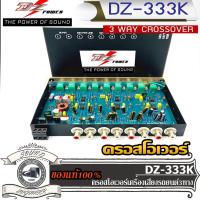 ราคา DZ POWER รุ่น DZ 333K CROSSOVER 3 WAY ครอสโอเวอร์ ครอส 3ทาง ปรับ จูน เครื่องเสียง กรอง ความถี่ เสียง เบส (15947261370)