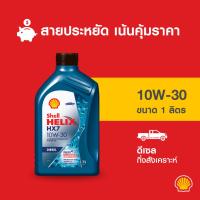 ราคา SHELL น้ำมันเครื่องดีเซล กึ่งสังเคราะห์ Helix HX7 10W-30 (1 ลิตร) (1721064926)