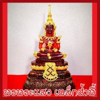 ราคา พระแก้วมรกต ทรงเครื่องฤดูร้อน องค์แดงหน้าตัก 5 นิ้ว วัตถุมงคล มวลสารแร่เหล็กน้ำพี้ รับประกัน ชำรุดจากการขนส่ง ส่งให้ใหม่ (7319664417)