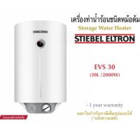 ราคา Stiebel Eltron หม้อต้มน้ำร้อนสตีเบล30L รุ่น EVS30 (แนวตั้ง)และ ESH30HT(แนวนอน)(ความจุ30ลิตร/2000วัตต์) (3920679939)