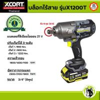 ราคา บล็อกไร้สาย X1200 หัวขนาด3/4(6หุน) แรงบิดสูงสุด 1200 นิวตันเมตร (20086153765)