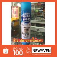 ราคา Polar spray โพลาร์สเปรย์ ราคาถูก(ขนาด 280 ML)สเปรย์ปรับอากาศป้องกัน แบคทีเรียและฆ่าเชื้อในอากาศ (1327242653)