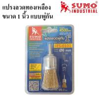 ราคา SUMO แปรงลวดพู่กัน ขนาด 1 นิ้ว แปรงลวดทองเหลืองพู่กัน 1 นิ้ว (10018159286)