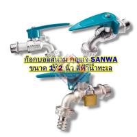 ราคา ก๊อกสนามพร้อมกุญแจ 1/2 นิ้ว  SANWA  สีฟ้าน้ำทะเล (5281665971)