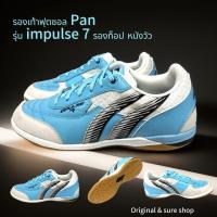 ราคา รองเท้าฟุตซอล pan รุ่น impulse 7 รองท็อป หนังวัว (28669177956)