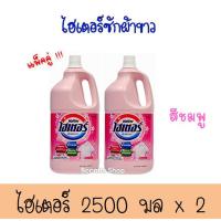 ราคา [แพ็คคู่] ไฮเตอร์ น้ำยาซักผ้าขาว สีชมพู ผสมน้ำหอม 2500 มล. Haiter Bleach Liquid Pink 2500ml. น้ำยาซักผ้าขาว (7091020535)
