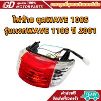 ราคา ไฟท้าย ชุด WAVE 100S รุ่นเเรก, WAVE 110S ปี 2001 # รุ่นท้ายมน (43317899981)