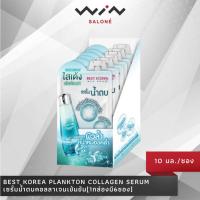 ราคา Best Korea แพลงก์ตอนคอลลาเจนเซรั่ม เซรั่มน้ำตบแบบซอง ผิวอิ่มน้ำ[1กล่องมี6ซอง] (15134725007)