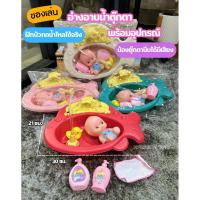 ราคา อ่างอาบน้ำตุ๊กตา ของเล่นในอ่างอาบน้ำ ตุ๊กตาอาบน้ำ ของเล่นสำหรับเด็ก No.ชุดอ่างอาบน้ำตุ๊กตา (26089588554)