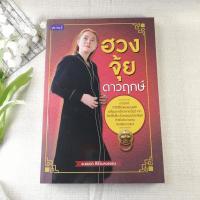 ราคา ฮวงจุ้ยดาวฤกษ์ - อ.อมตา ศิริวิมลวรรณ (8033391827)