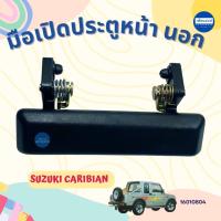 ราคา มือเปิดประตูหน้า นอก สำหรับรถ Suzuki Caribian ยี่ห้อ ET รหัสสินค้า 16010804 R=L (42657671850)