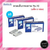 ราคา ลวดเย็บกระดาษ ลูกแม็กซ์ No.10 ตรา DoubleA (6กล่อง) (13207961511)