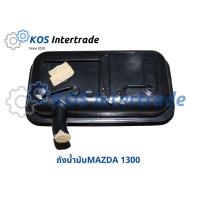 ราคา ถังน้ำมันMazda1300 Fuel Tank M1300 (6943326853)