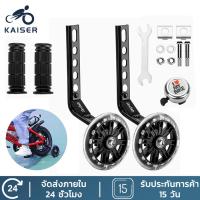 ราคา KAISER ล้อข้างจักรยานเด็ก ล้อพยุง12/14/16/18/20 นิ้ว ล้อเสริมจักรยาน ล้อด้านข้าง (9996968987)