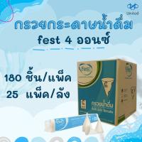 ราคา (ยกลัง)กรวยกระดาษ FEST กรวยน้ำดื่ม 4ออนซ์(4,500ใบ) (23754388575)