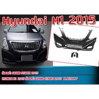 ราคา กันชนหน้า Hyundai H1 2015 กันชนทรง GRAND Starex 2015 Material Plastic PP คุณภาพสูงงานนำเข้า (20230038060)