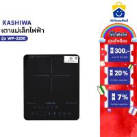 ราคา KASHIWA เตาแม่เหล็กไฟฟ้าแบบดิจิตอล 1300w รุ่น WP-2200 เตาอเนกประสงค์ เตาประกอบอาหาร (42523601008)