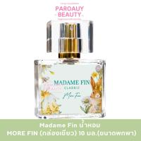 ราคา น้ำหอม FINALE ( สีเขียวขนาด 10ml. ) มาดามฟิน Madame Fin น้ำหอมมาดามฟิน (42304388228)
